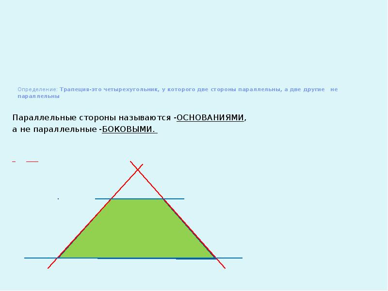 Прямая параллельная боковой