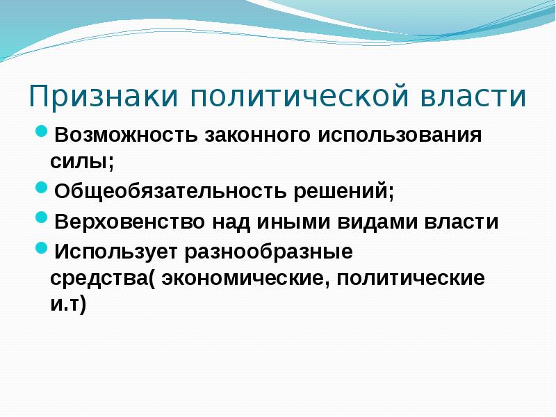Признаки власти возможность законного использования силы. Признаки власти возможность законного использования силы