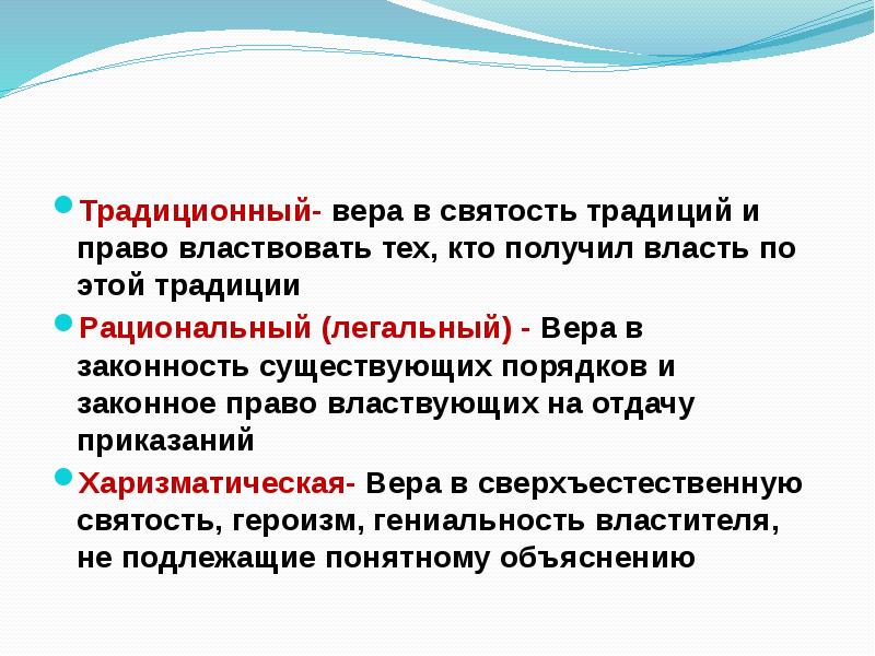 Традиционная власть. Способы получения власти. Источники получения власти.. Конец традиционной власти.