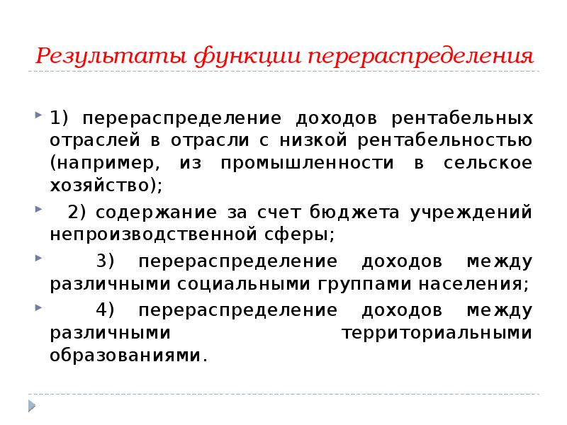 Результат функции. Перераспределение функций. Звенья финансово-кредитной системы. Перераспределение доходов пример. Принципы перераспределения доходов.