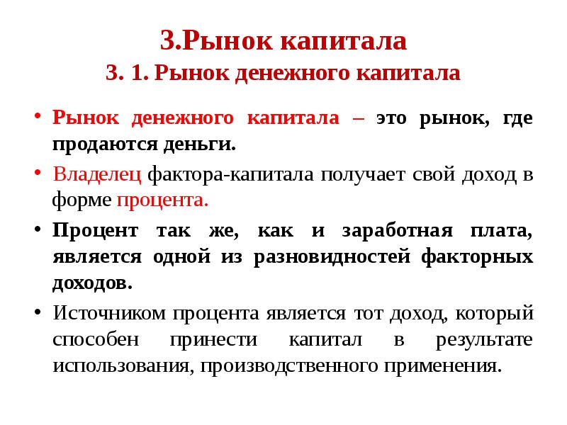 Формы процента в экономике. Денежный рынок и рынок капиталов. Теория трех капиталов. Экономическая сущность процента. Модель 3 капиталов.