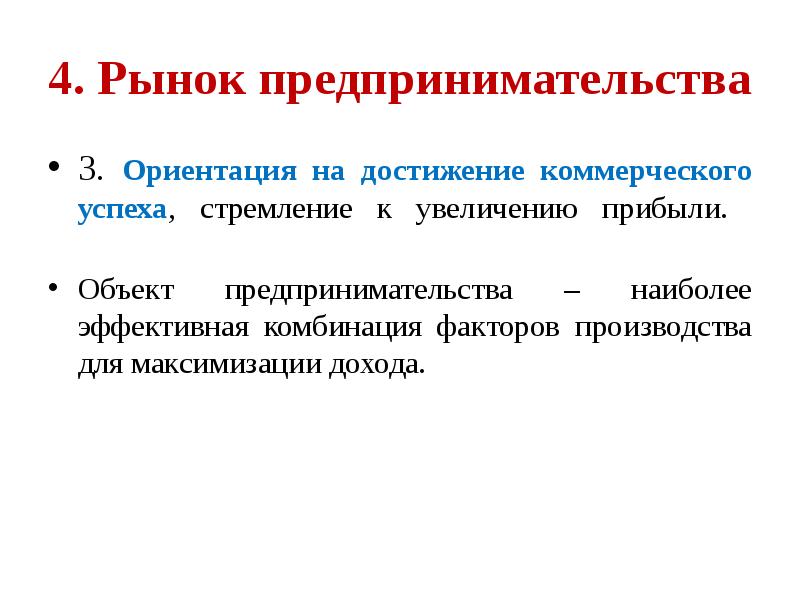 Объекты предпринимательской деятельности. Рынок предпринимательской деятельности. Комбинация факторов производства. Ориентация на коммерческий успех.