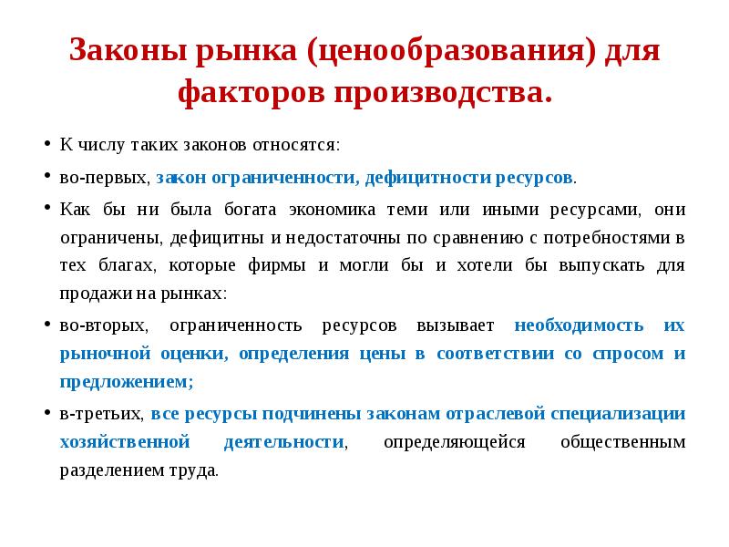 Законы рынка. Ценообразование на рынках факторов производства. Законы рынка труда. Ценообразование на рынке капитала. Ценообразование на рынке.