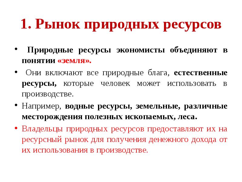 Натуральный рынок. Рынок природных ресурсов. Рынок природных ресурсов презентация. Природные блага. Естественное благо это.