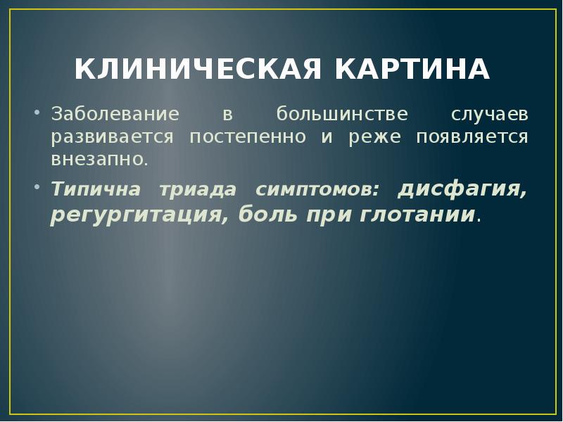 КЛИНИЧЕСКАЯ КАРТИНА
Заболевание в большинстве случаев развивается постепенно и реже появляется КЛИНИЧЕСКАЯ КАРТИНА
Заболевание в большинстве случаев развивается постепенно и реже появляется