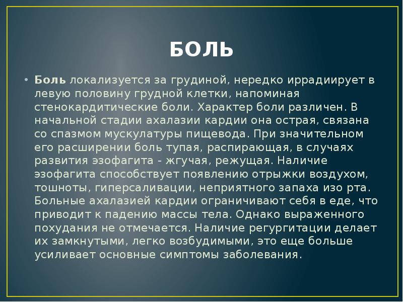 БОЛЬ
Боль локализуется за грудиной, нередко иррадиирует в левую половину грудной БОЛЬ
Боль локализуется за грудиной, нередко иррадиирует в левую половину грудной
