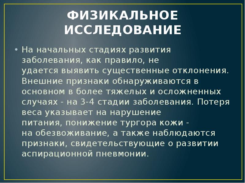 ФИЗИКАЛЬНОЕ ИССЛЕДОВАНИЕ
На начальных стадиях развития заболевания, как правило, не удается выявить существенные отклонения. ФИЗИКАЛЬНОЕ ИССЛЕДОВАНИЕ
На начальных стадиях развития заболевания, как правило, не удается выявить существенные отклонения.