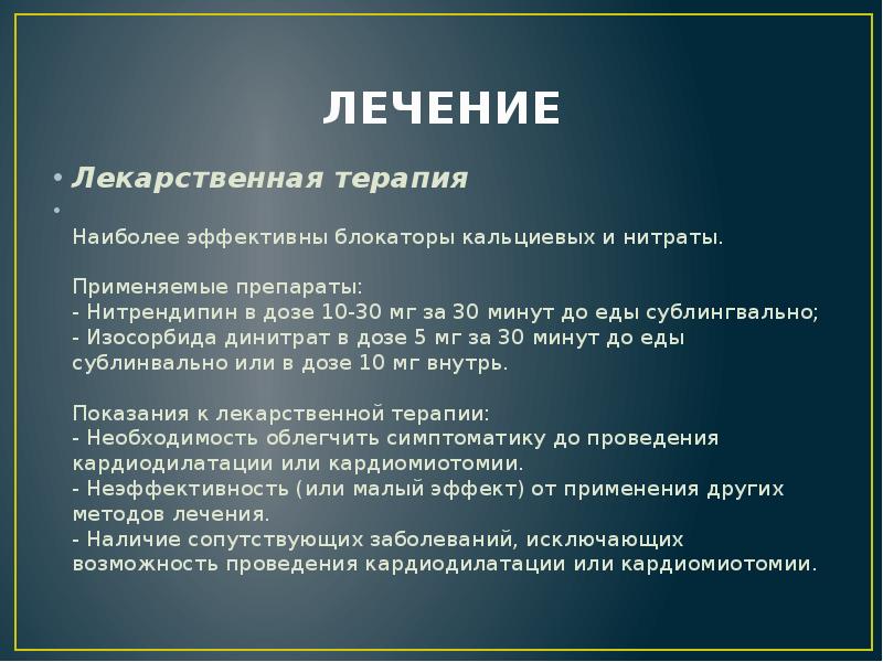 ЛЕЧЕНИЕ
Лекарственная терапия
Наиболее эффективны блокаторы кальциевых и нитраты. ЛЕЧЕНИЕ
Лекарственная терапия
Наиболее эффективны блокаторы кальциевых и нитраты.