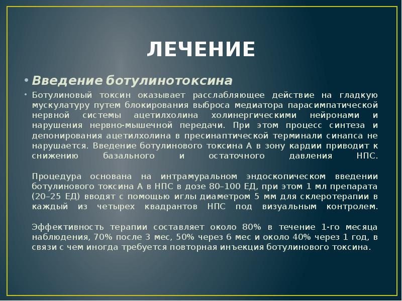 ЛЕЧЕНИЕ
Введение ботулинотоксина
Ботулиновый токсин оказывает расслабляющее действие на гладкую мускулатуру ЛЕЧЕНИЕ
Введение ботулинотоксина
Ботулиновый токсин оказывает расслабляющее действие на гладкую мускулатуру