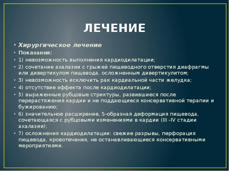 ЛЕЧЕНИЕ
Хирургическое лечение
Показания:
1) невозможность выполнения кардиодилатации;
2) сочетание ЛЕЧЕНИЕ
Хирургическое лечение
Показания:
1) невозможность выполнения кардиодилатации;
2) сочетание