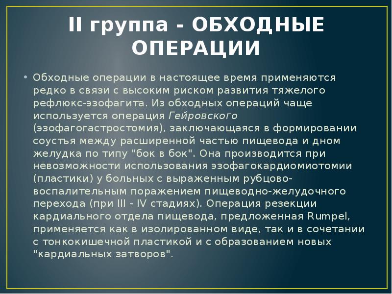 II группа - ОБХОДНЫЕ ОПЕРАЦИИ
Обходные операции в настоящее время применяются II группа - ОБХОДНЫЕ ОПЕРАЦИИ
Обходные операции в настоящее время применяются