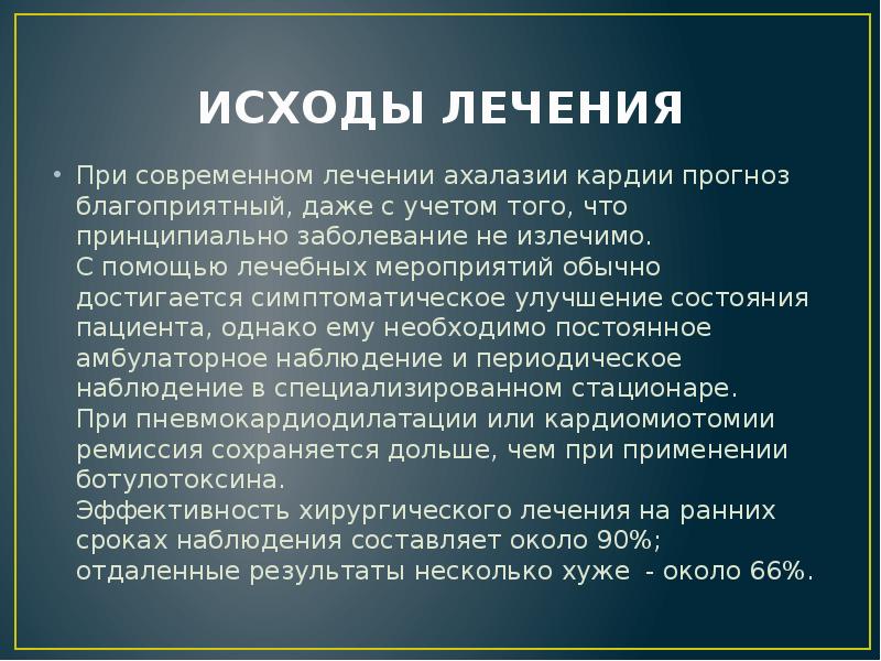 ИСХОДЫ ЛЕЧЕНИЯ
При современном лечении ахалазии кардии прогноз благоприятный, даже с ИСХОДЫ ЛЕЧЕНИЯ
При современном лечении ахалазии кардии прогноз благоприятный, даже с