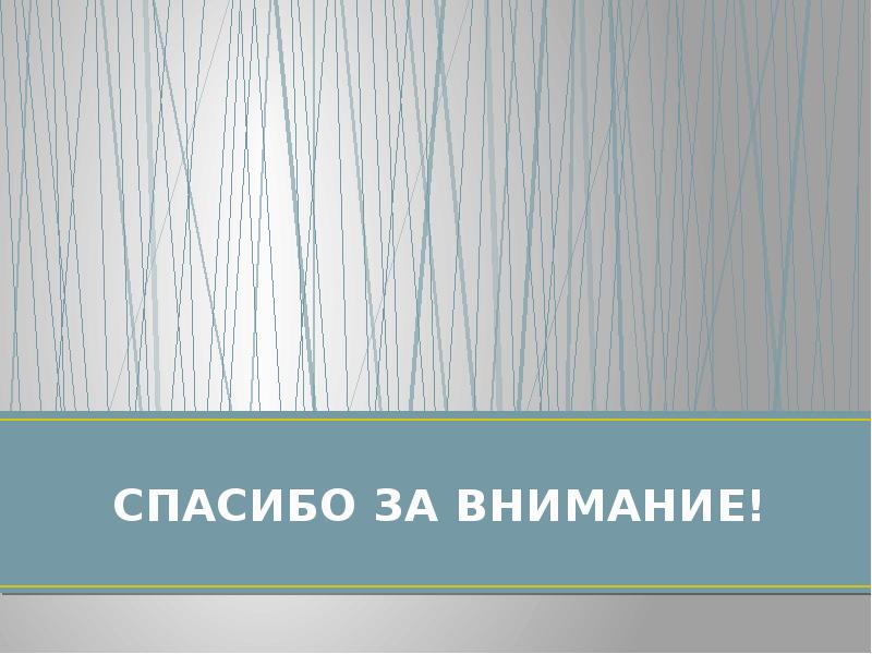 СПАСИБО ЗА ВНИМАНИЕ! СПАСИБО ЗА ВНИМАНИЕ!