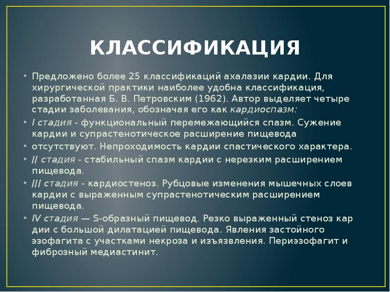 Практик наиболее. Ахалазия кардии классификация. Классификация ахалазии кардии. Ахалазия пищевода классификация. Халазия Кардия классиф.