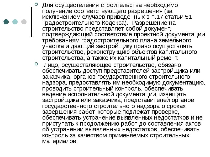 Соответствующее разрешение. Статья 51 градостроительство. ГК РФ статья 51 разрешение на строительство. Полномочия застройщика.