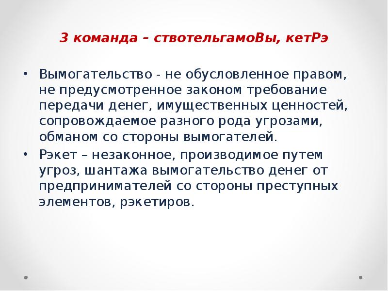 Не предусмотренное законом. Задачи на тему вымогательство. Презентация на тему рэкет. Обман со стороны закона. Вымогательство синоним.