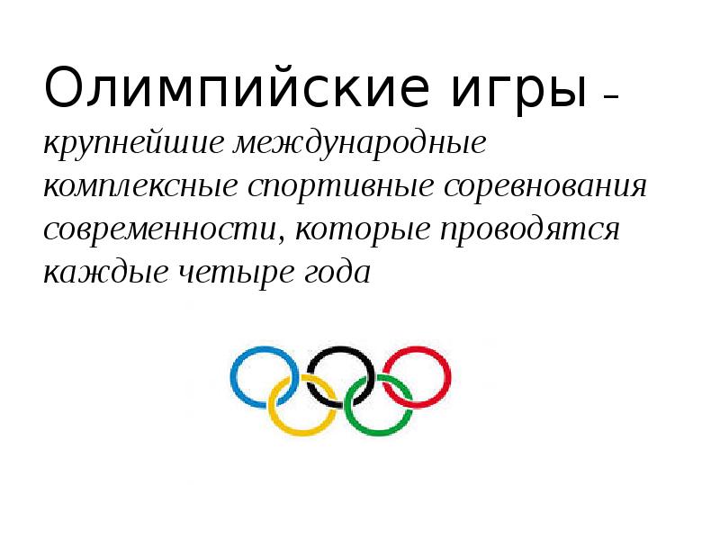 Сколько раз проводятся олимпийские. Информация о современных Олимпийских играх. История Олимпийских игр. Олимпийские игры описание. Зарождение Олимпийских игр.
