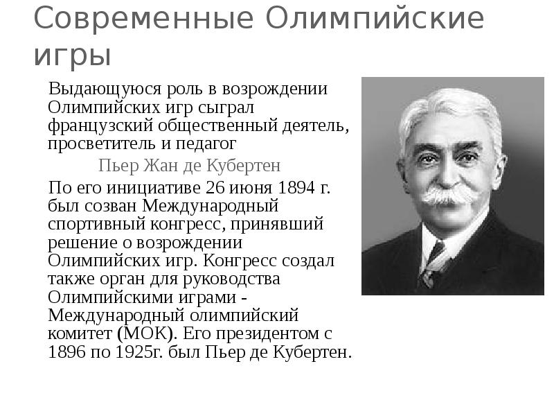 Пьер де кубертен возродил олимпийские игры