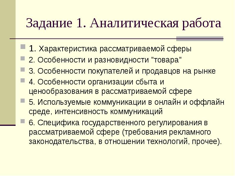 Рассмотрен характеристики. Задачи аналитической работы. Виды аналитической работы.