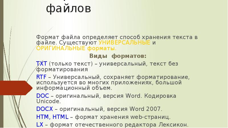 Файла определяет способ хранения текста в файле