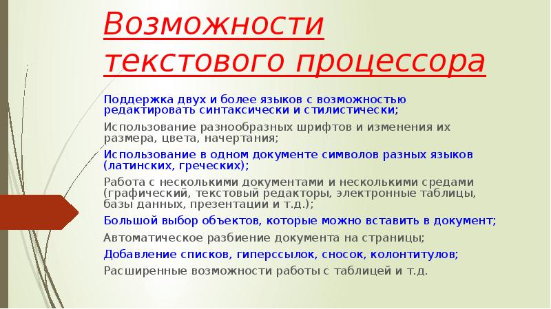 Возможность текст. Возможности текстового процессора поддержка двух и более. Форма для текста для презентации. Возможности текст. Текст презентация 9ткласс.