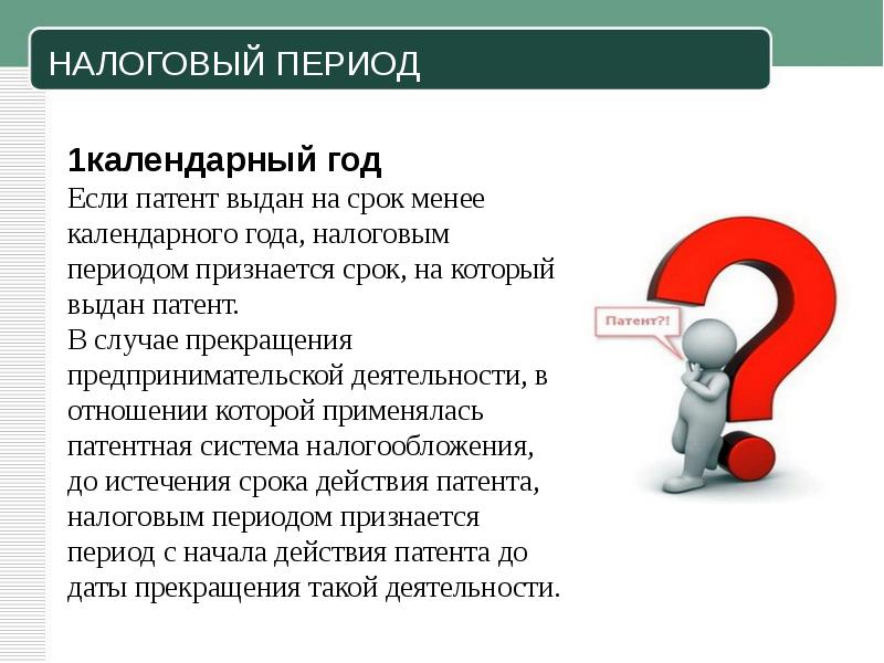 Презентация на тему патентная система налогообложения