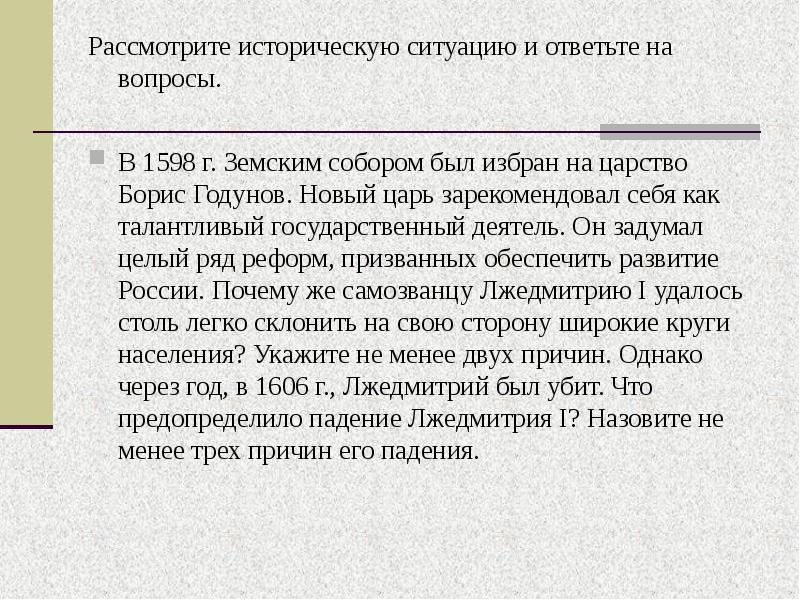 Рассмотрите историческую ситуацию связанную с началом политики