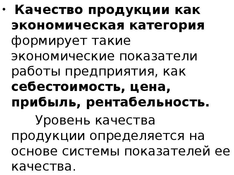 Реферат: Качество продукции как экономическая категория