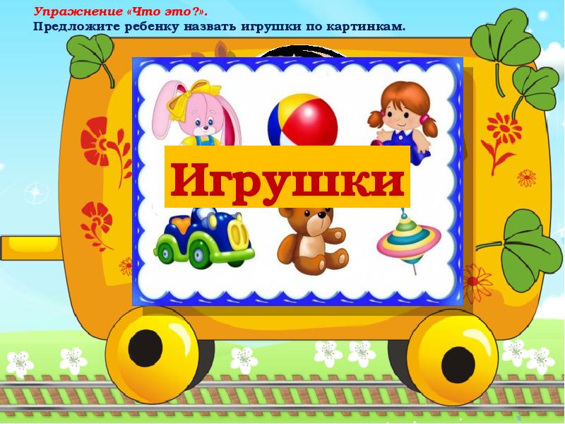 Тема недели игрушки картинки