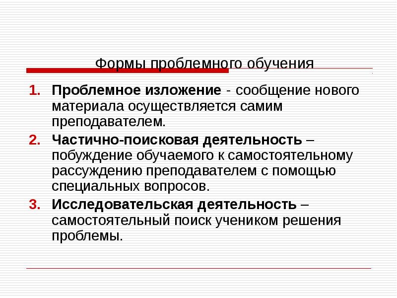 Проблемное обучение. Формы проблемного обучения. Виды проблемного обучения. Основные формы проблемного обучения. Основные виды проблемного обучения.