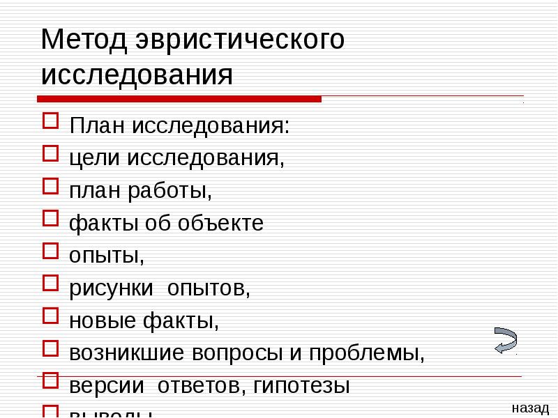 План методики. Эвристический метод исследования. Методы в докладе примеры.