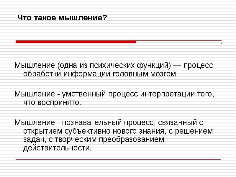 Мышление простыми словами. Мышление. Мышление это кратко. Мышление определение кратко. Мышление это кратко и понятно.