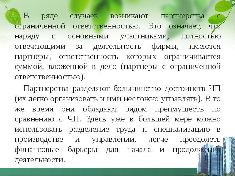 Партнерство с ограниченной ОТВЕТСТВЕННОСТЬЮ. Ограниченные партнерства это. Партнерство ограниченная ответственность. Партнерства с ограниченными ответственность.