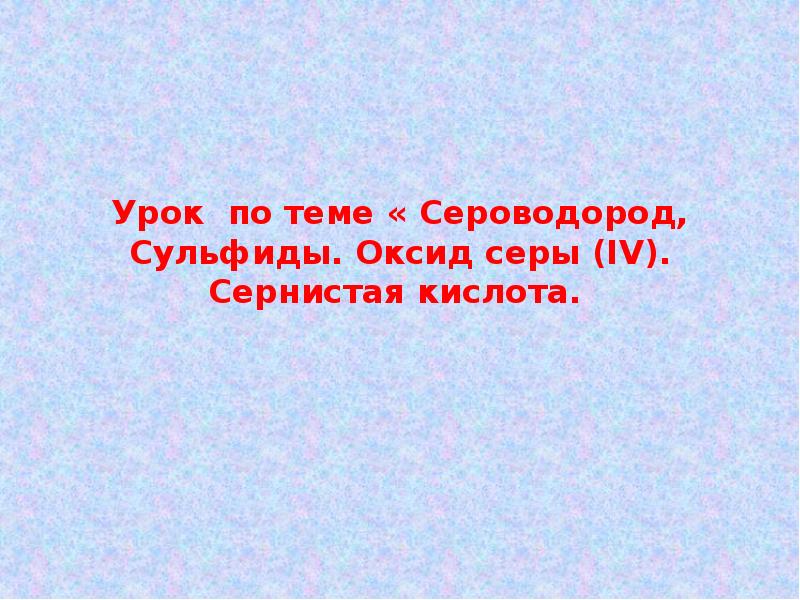 Сероводород оксид серы iv. План урока на тему сероводород. Тест по теме сероводород. Сернистый ГАЗ синоним. Кроссворд по теме сероводород и сульфиды.