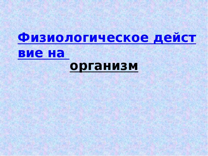 Сероводород на организм. Физиологическое действие сероводорода. Сероводород сульфиды физиологическое действие. Воздействие серной кислоты на организм человека. Действие сероводорода на организм человека.