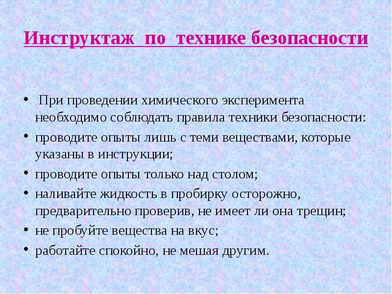 При проведении химического. Техника безопасности при выполнении химического эксперимента. ТБ при работе с оксидами. Техника безопасности при работе с оксидами. Требования безопасности при работе с сероводорода.