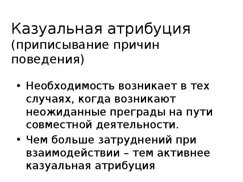 Атрибуция это. Каузальная Атрибуция примеры. Каузальная Атрибуция это в психологии общения пример. Атрибуция презентация. Эффект атрибуции.