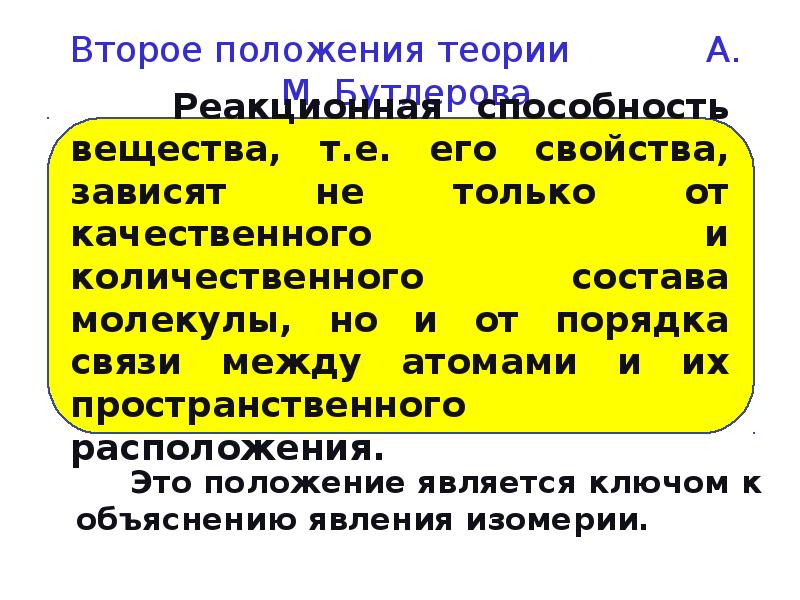Второе положение структурной теории. Второе положение бутлерова. положения теории бутлерова. 2 положение теории бутлерова. второе положение химия.