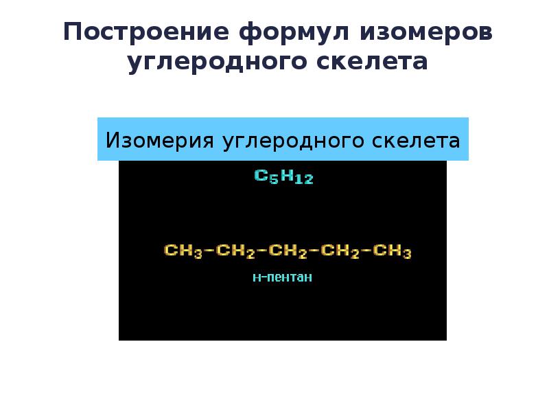 Углеродный скелет пентана. Положение теории а.м.Бутлерова, объясняющее изомерию.