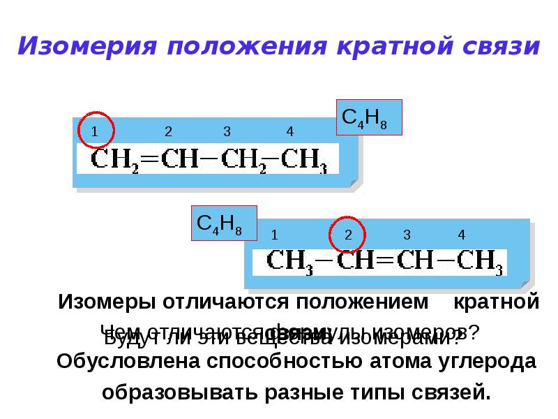 Кратные связи углерода. Изомеры положения кратной связи. Изомерия положения кратной связи. Изомеры по положению кратной связи. Изомерия обусловлена положением кратной связи у.