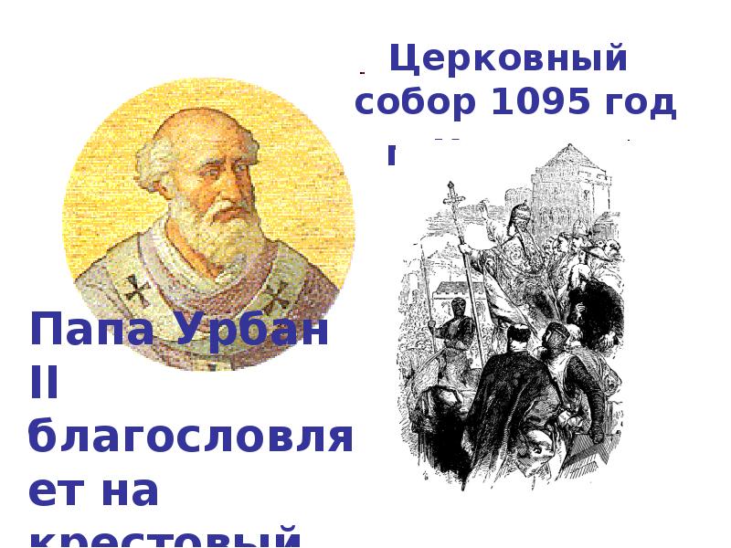 Папа урбан 2. 1095 Год. Урбан 2 годы правления. 1095 Год событие.