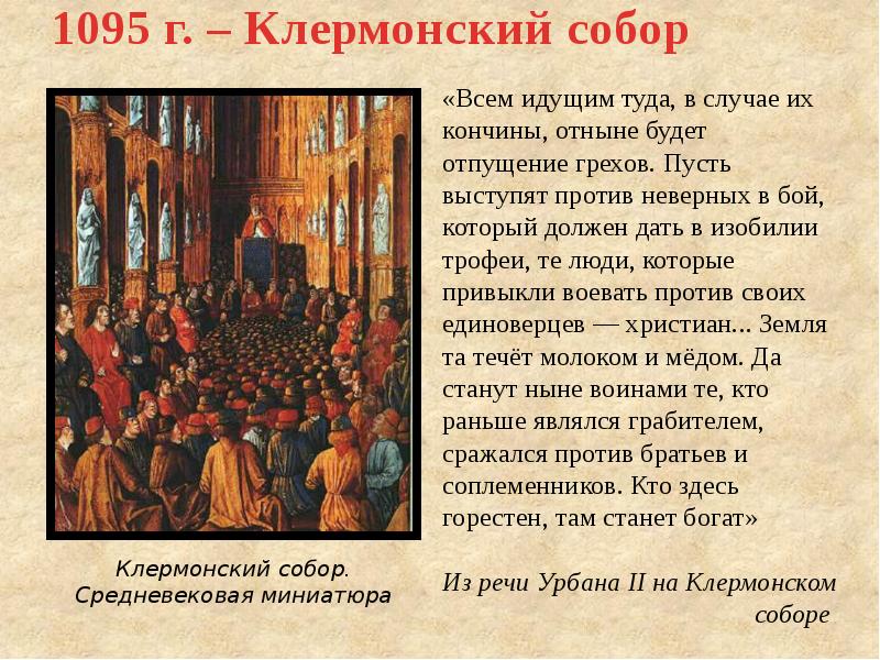 Кто призвал к крестовым походам. Клермонский собор 1095. Клермонский собор 1095 г и поход бедноты. Клермонский собор Дата. Клермонский собор 1095 речь папы.