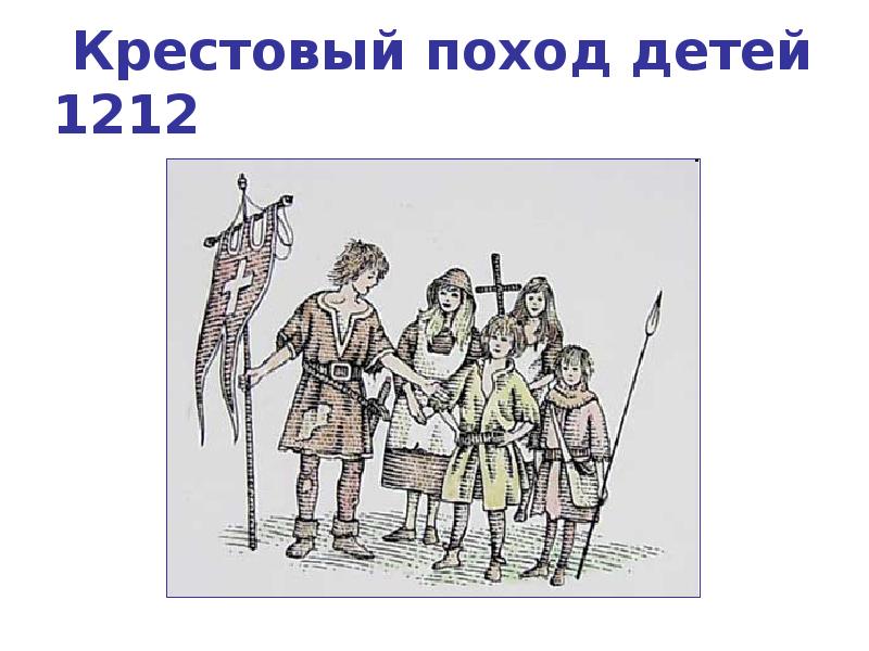 Крестовый поход детей. Детский крестовый поход 1212. Карта детского крестового похода 1212. Крестовый поход детей 1212 карта. «Крестовый поход детей в XIII В.» кисти Дж. М. бойс.