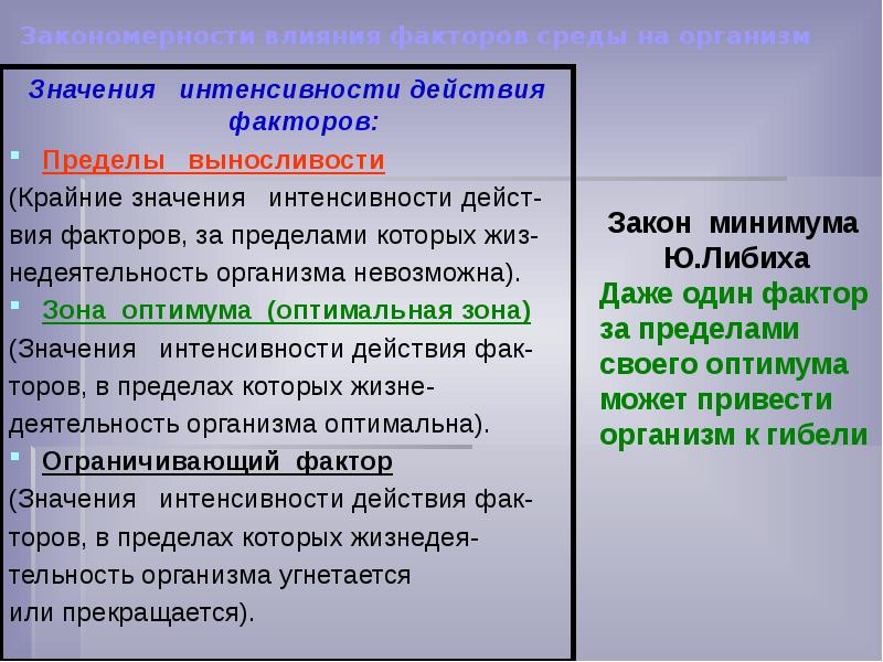 Закономерность влияния. Законы действия факторов среды. Общие законы действия факторов среды на организмы. Законы зависимости организмов от факторов среды. Общие законы факторов среды на организм.