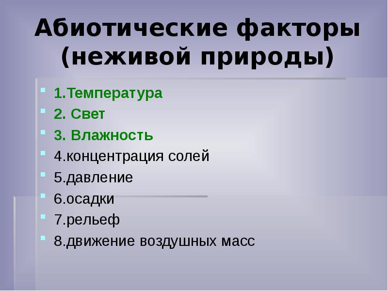 Презентация на тему абиотические факторы среды