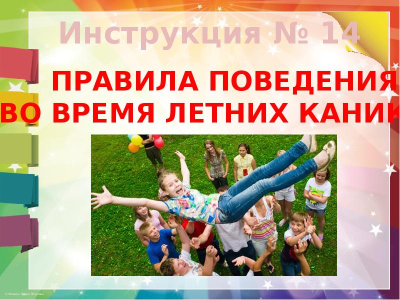 Презентация по технике безопасности на летних каникулах 3 класс