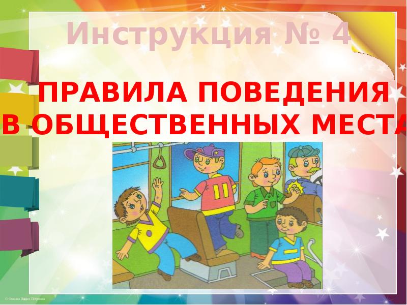 Инструктаж правила поведения в общественных местах презентация