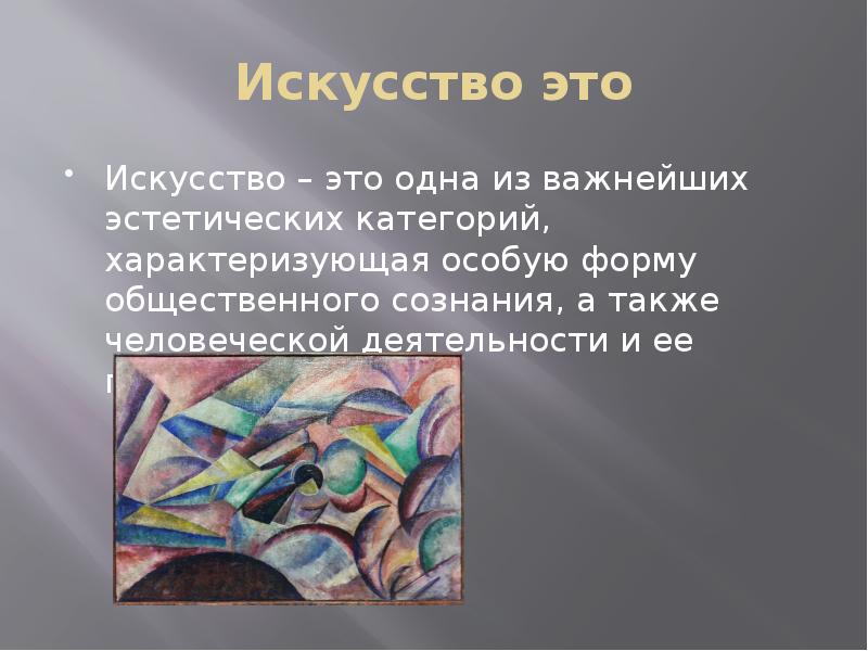 Искусство это