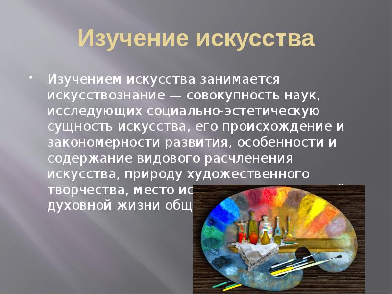 Исследование искусства