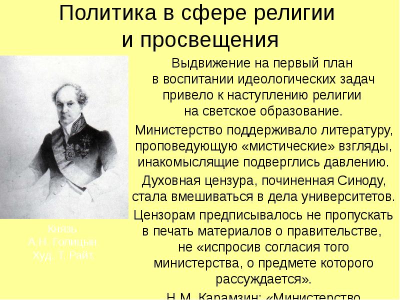 Внутренняя политика 1815 1825. Василий Васильевич Голицын внешняя политика. Внутренняя политика Александра 1 картинки. Внутренняя политика Александра первого в 1815-1825 гг. Внутренняя политика Голицына.